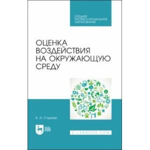Оценка воздействия на окружающую среду. Учебное пособие Оценка воздействия на окружающую среду. Учебное пособие
