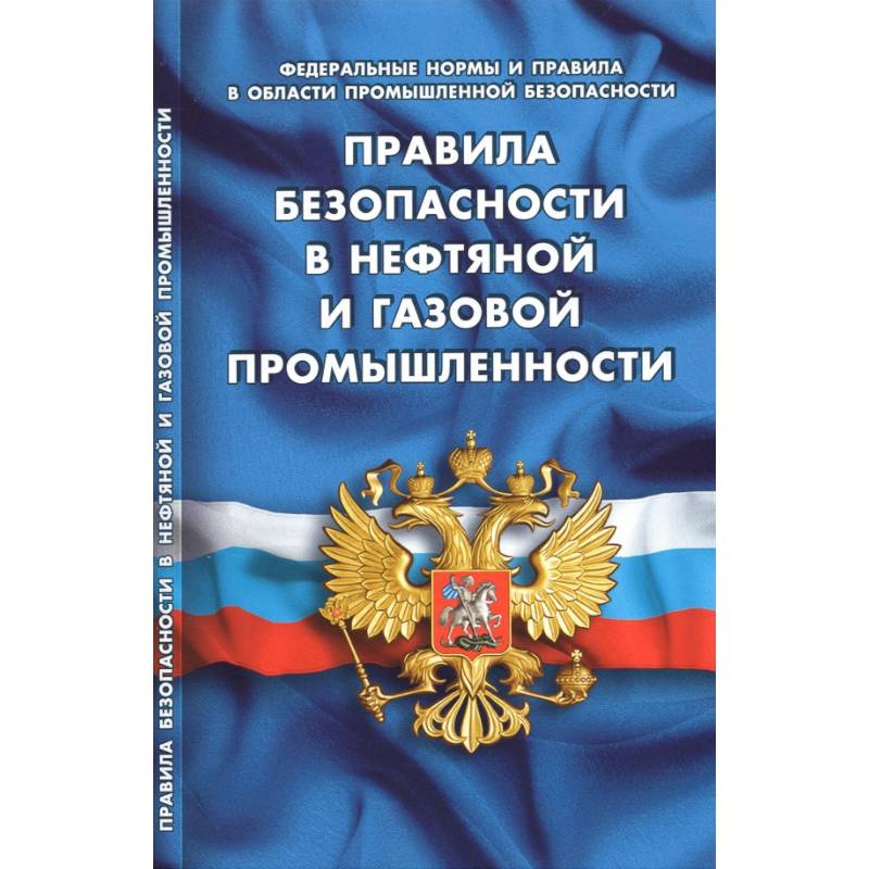 Правила безопасности в нефтяной и газовой промышленности