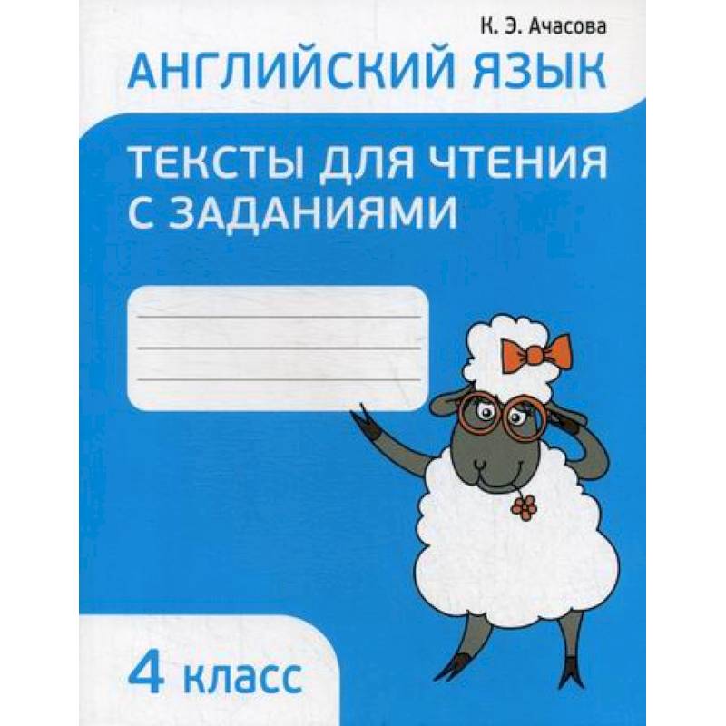 Английский язык. Тексты для чтения с заданиями. 4 класс Английский язык. Тексты для чтения с заданиями. 4 класс