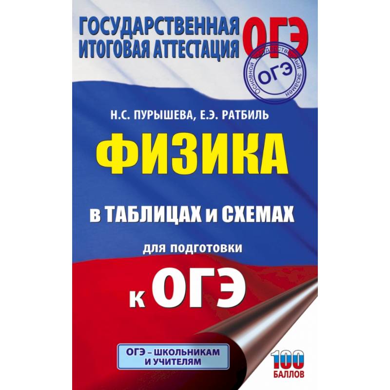 ОГЭ. Физика в таблицах и схемах для подготовки к ОГЭ ОГЭ. Физика в таблицах и схемах для подготовки к ОГЭ