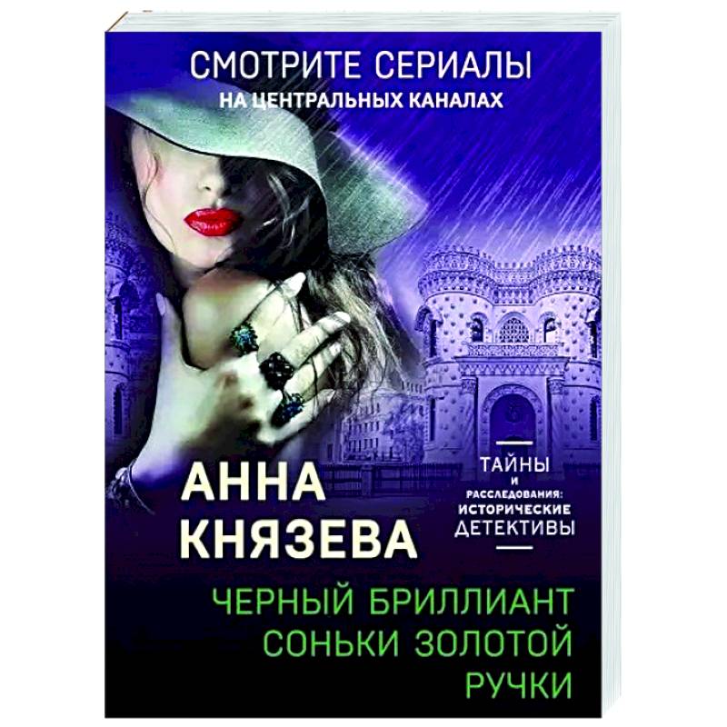 Черный бриллиант Соньки Золотой Ручки