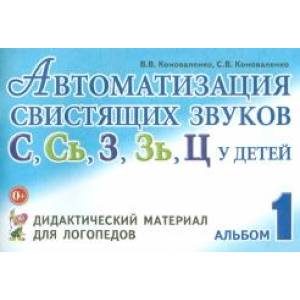 Автоматизация свистящих звуков у детей