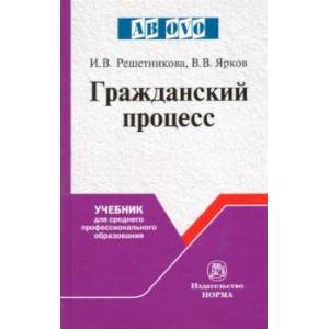 Гражданский процесс. Учебник