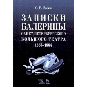 Записки балерины Санкт-Петербургского Большого театра 1867–1884