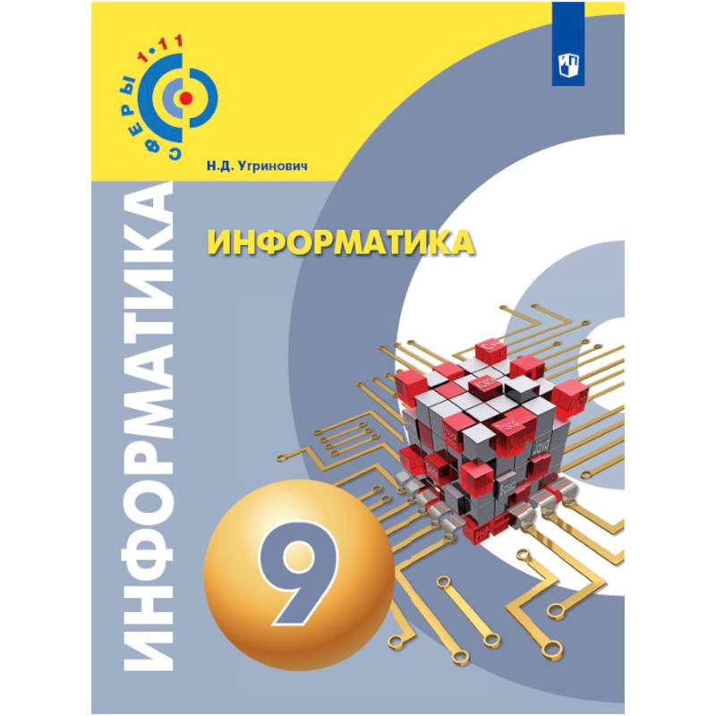 Информатика. 9 класс. Учебное пособие Информатика. 9 класс. Учебное пособие
