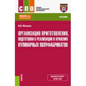 Организация приготовления, подготовки к реализации и хранения кулинарных полуфабрикатов. Учебник Организация приготовления, подготовки к реализации и хранения кулинарных полуфабрикатов. Учебник