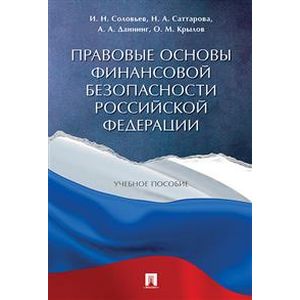 Правовые основы финансовой безопасности Российской Федерации. Учебное пособие Правовые основы финансовой безопасности Российской Федерации. Учебное пособие