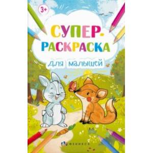 Супер-раскраска для малышей, А3, 8 листов