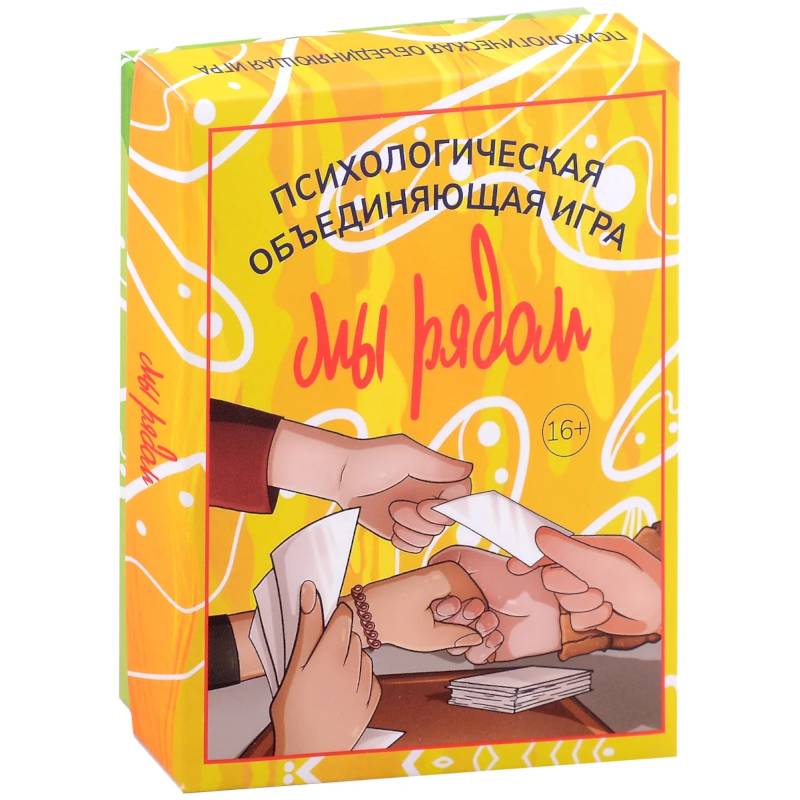 Мы рядом. Психологическая объединяющая игра (101 карта + инструкция)