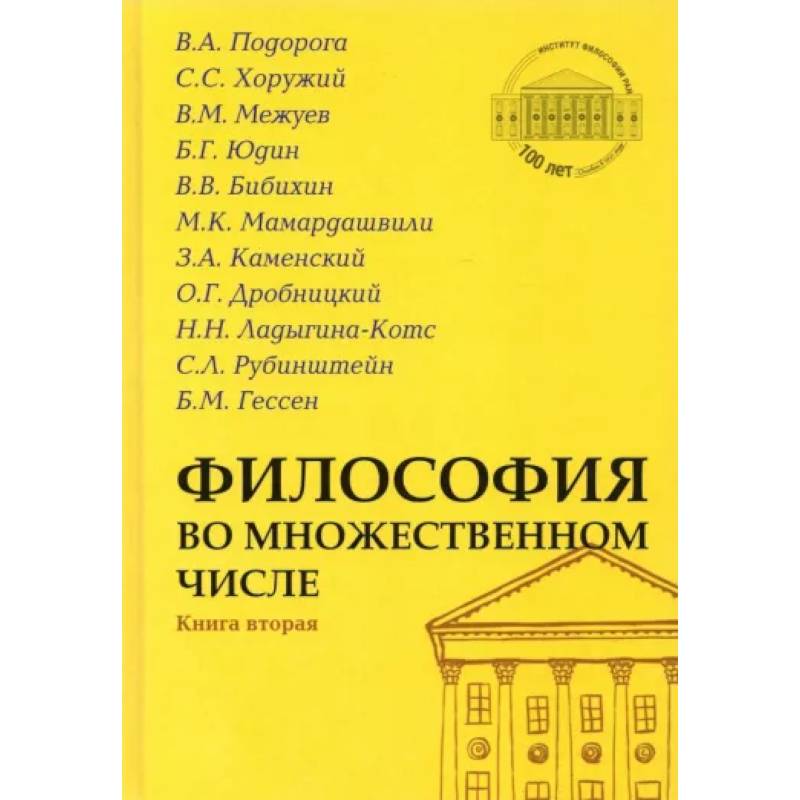 Философия во множественном числе Книга вторая Философия во множественном числе Книга вторая