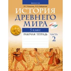 История Древнего мира. 5 класс. Рабочая тетрадь. В 2-х частях. Часть 2 История Древнего мира. 5 класс. Рабочая тетрадь. В 2-х частях. Часть 2