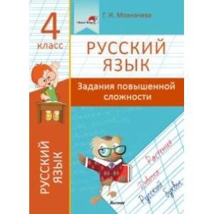 Русский язык. 4 класс. Задания повышенной сложности Русский язык. 4 класс. Задания повышенной сложности
