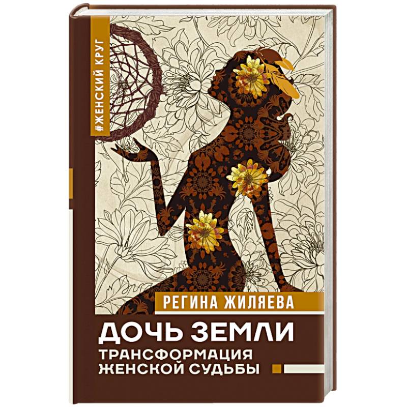 Дочь Земли: трансформация женской судьбы