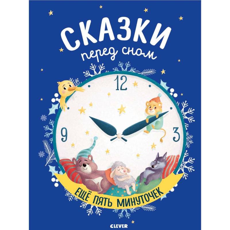 Сказки перед сном. Еще пять минуточек