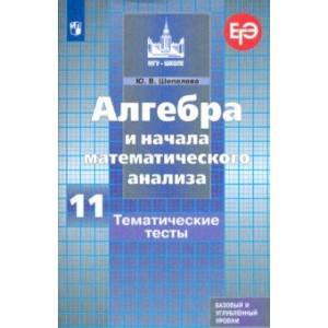 Алгебра и начала математического анализа. 11 класс. Тематические тесты. Базовый и углубленный уровни