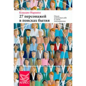 27 персонажей в поисках бытия. Опыт изменения себя в свете эннеаграммы