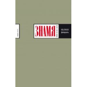 Журнал Знамя № 2. 2022