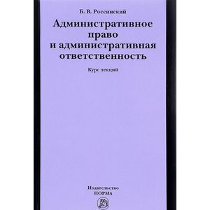 Административное право и административная ответственность. Курс лекций Административное право и административная ответственность. Курс лекций