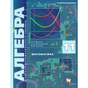Математика. Алгебра и начала математического анализа. 11 класс. Учебник. Углублённый уровень. ФГОС
