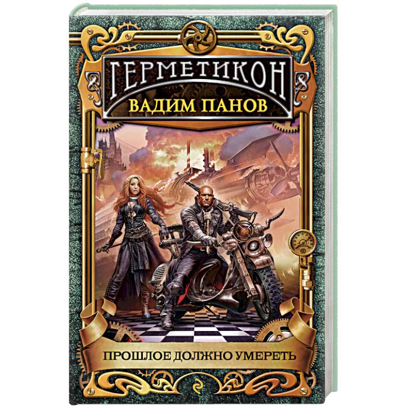 Прошлое должно умереть