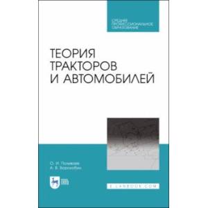 Теория тракторов и автомобилей. Учебник. СПО Теория тракторов и автомобилей. Учебник. СПО