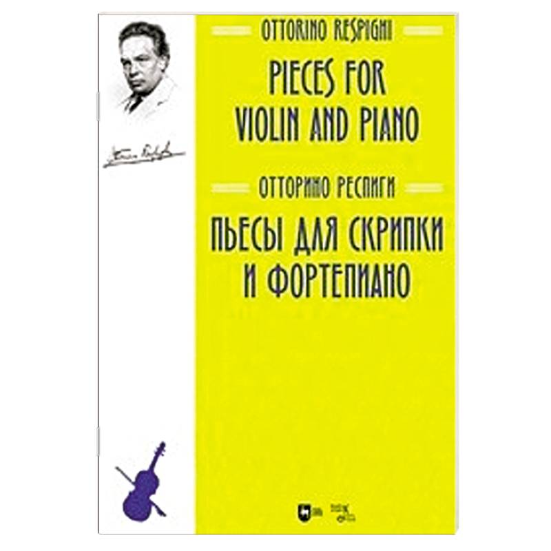 Пьесы для скрипки и фортепиано. Ноты