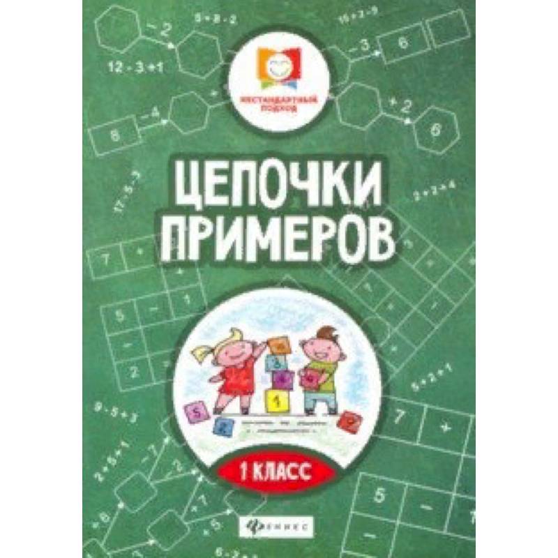 Цепочки примеров: 1 класс Цепочки примеров: 1 класс