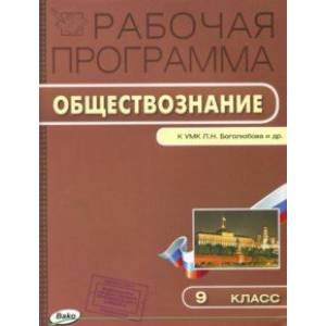 Обществознание. 9 класс. Рабочая программа к УМК Л. Н. Боголюбова. ФГОС Обществознание. 9 класс. Рабочая программа к УМК Л. Н. Боголюбова. ФГОС