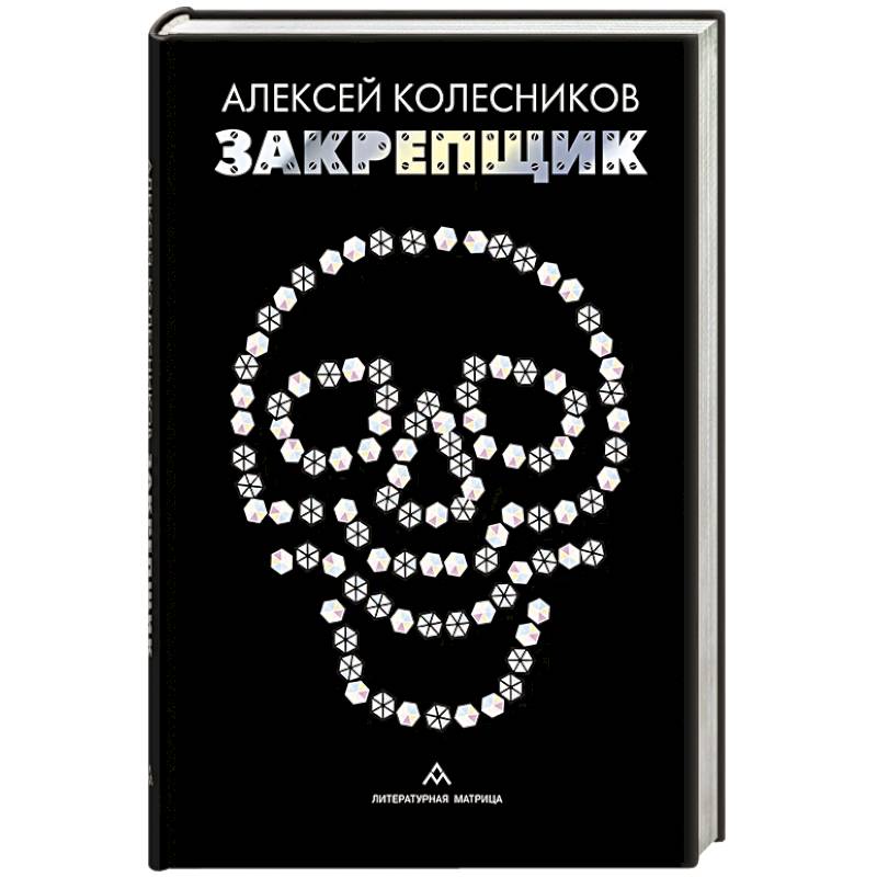 Закрепщик