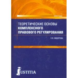 Теоретические основы комплексного правового регулирования. Монография Теоретические основы комплексного правового регулирования. Монография