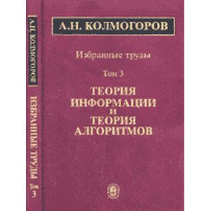 А. Н. Колмогоров. Избранные труды. В 6 томах. Том 3. Теория информации и теория алгоритмов