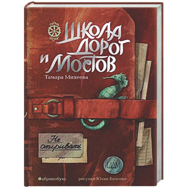 Школа дорог и мостов. Семь прях. Книга 7