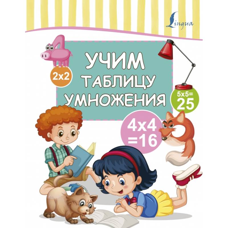 Учим таблицу умножения