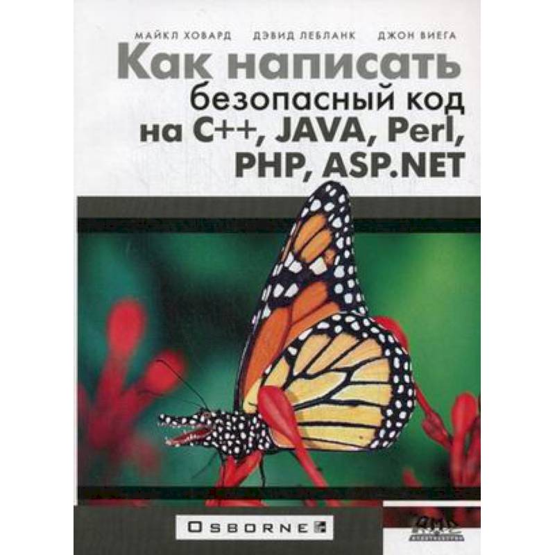 Как написать безопасный код на С++, Java, Perl,PHP