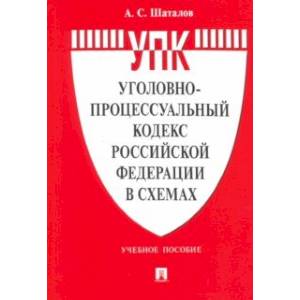 Уголовно-процессуальный кодекс Российской Федерации в схемах. Учебное пособие Уголовно-процессуальный кодекс Российской Федерации в схемах. Учебное пособие