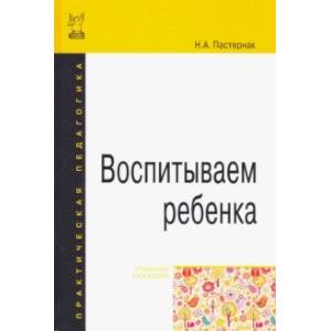 Воспитываем ребенка. Учебное пособие Воспитываем ребенка. Учебное пособие
