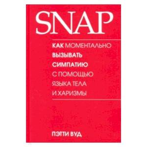 SNAP: как моментально вызывать симпатию с помощью языка тела и харизмы