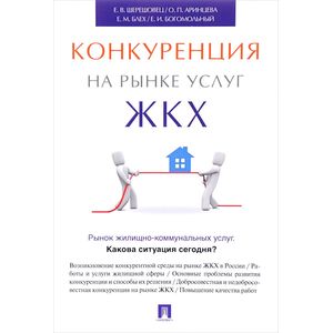 Конкуренция на рынке услуг ЖКХ