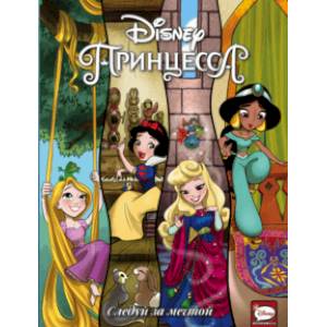 Disney Принцесса. Следуй за мечтой