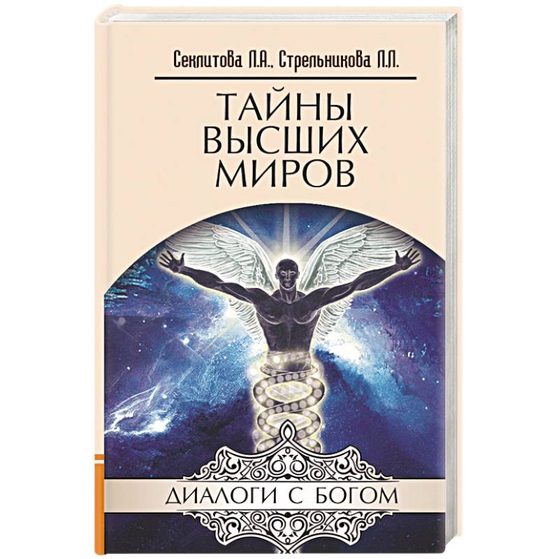 Тайны Высших миров