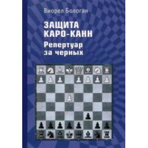Защита Каро-Канн. Репертуар за черных