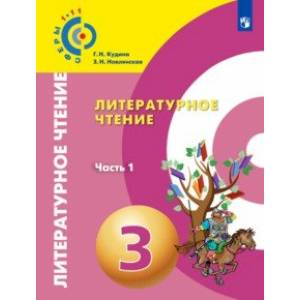 Литературное чтение. 3 класс. Учебник в 2-х частях