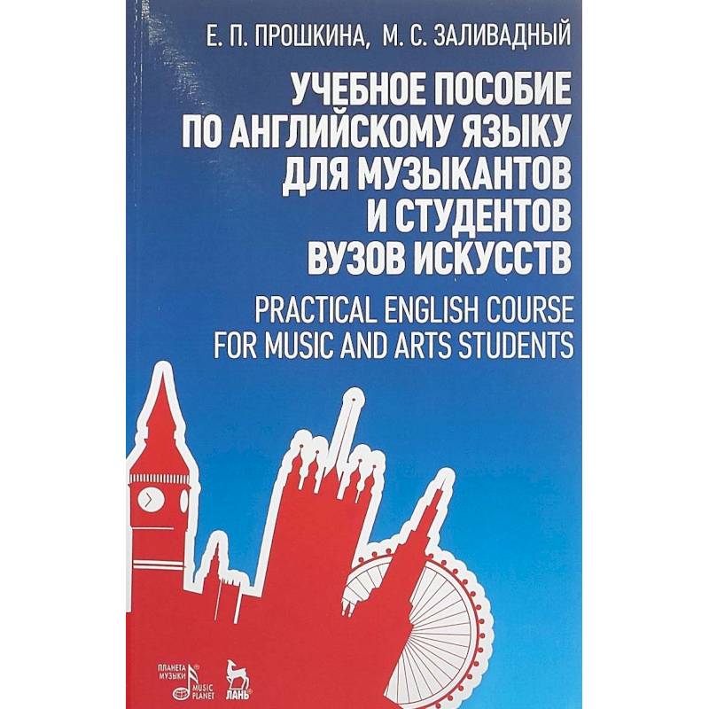 Учебное пособие по английскому языку для музыкантов и студентов вузов искусств. Учебное пособие Учебное пособие по английскому языку для музыкантов и студентов вузов искусств. Учебное пособие