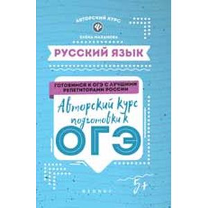 Русский язык. Авторский курс подготовки к ОГЭ Русский язык. Авторский курс подготовки к ОГЭ