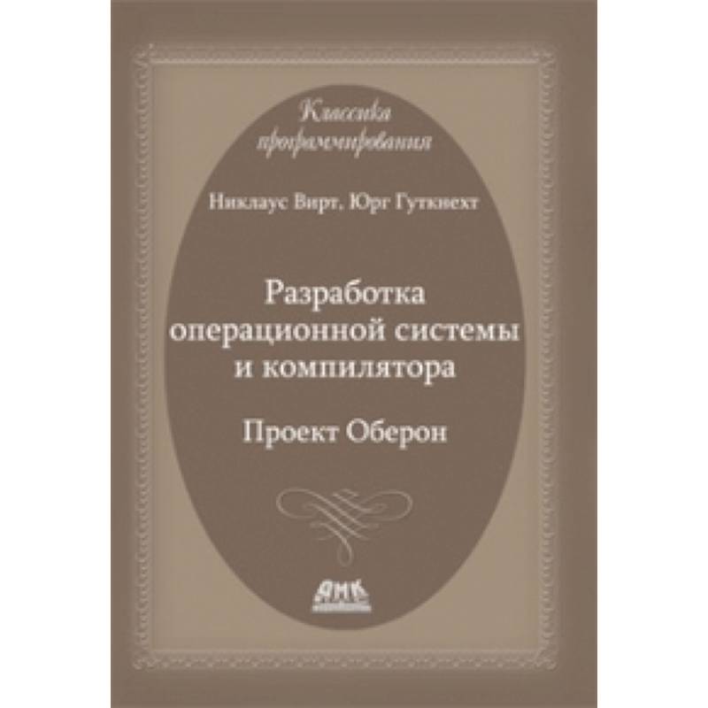 Разработка операционной системы и компилятора. Проект Оберон