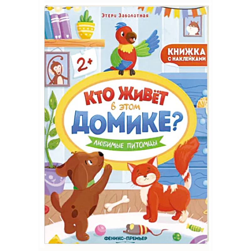 Любимые питомцы. Книжка с наклейками