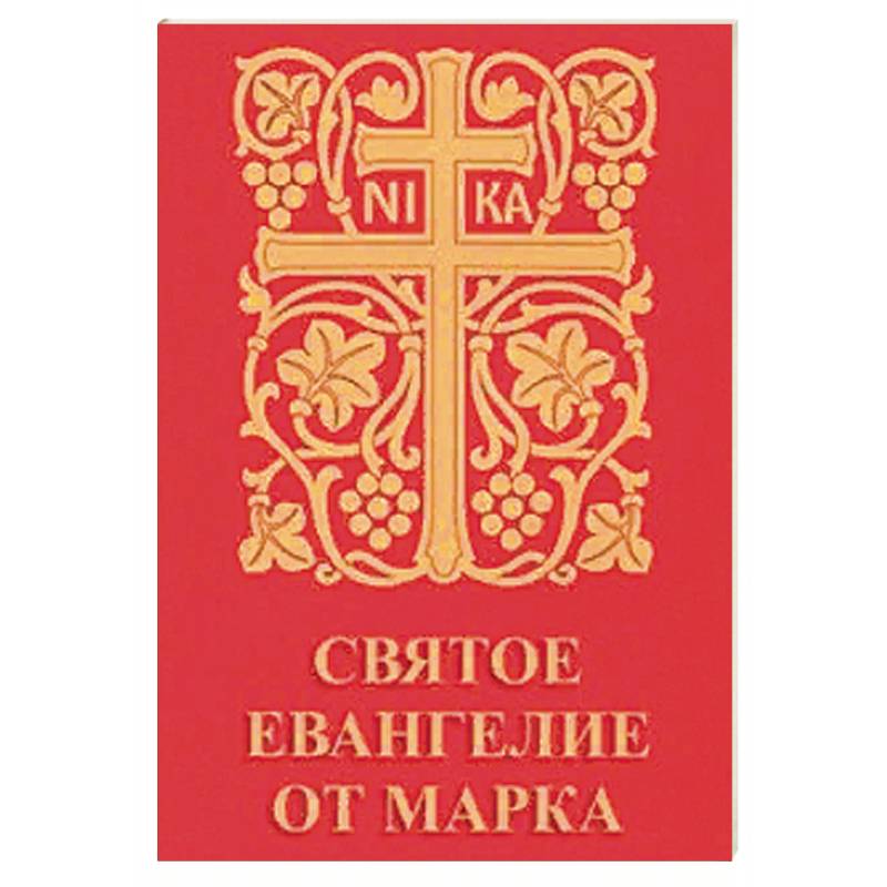 Святое Евангелие от Марка