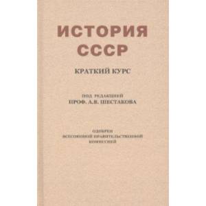 История СССР. Краткий курс. Учебник для 4 класса (1954)