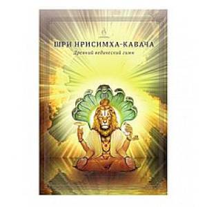 Шри Нрисимха кавача