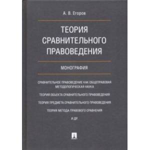 Теория сравнительного правоведения Теория сравнительного правоведения